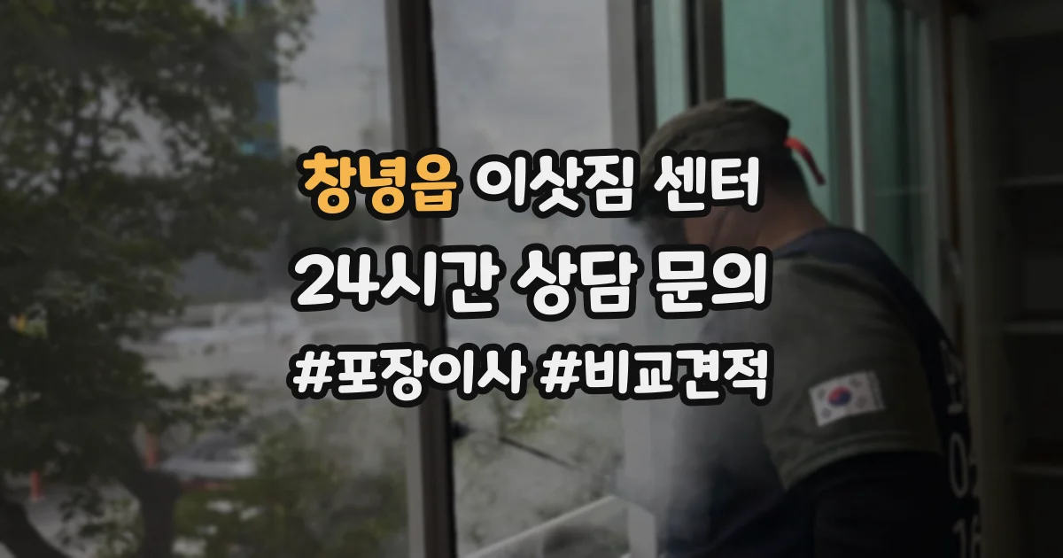 창녕읍 이삿짐 센터