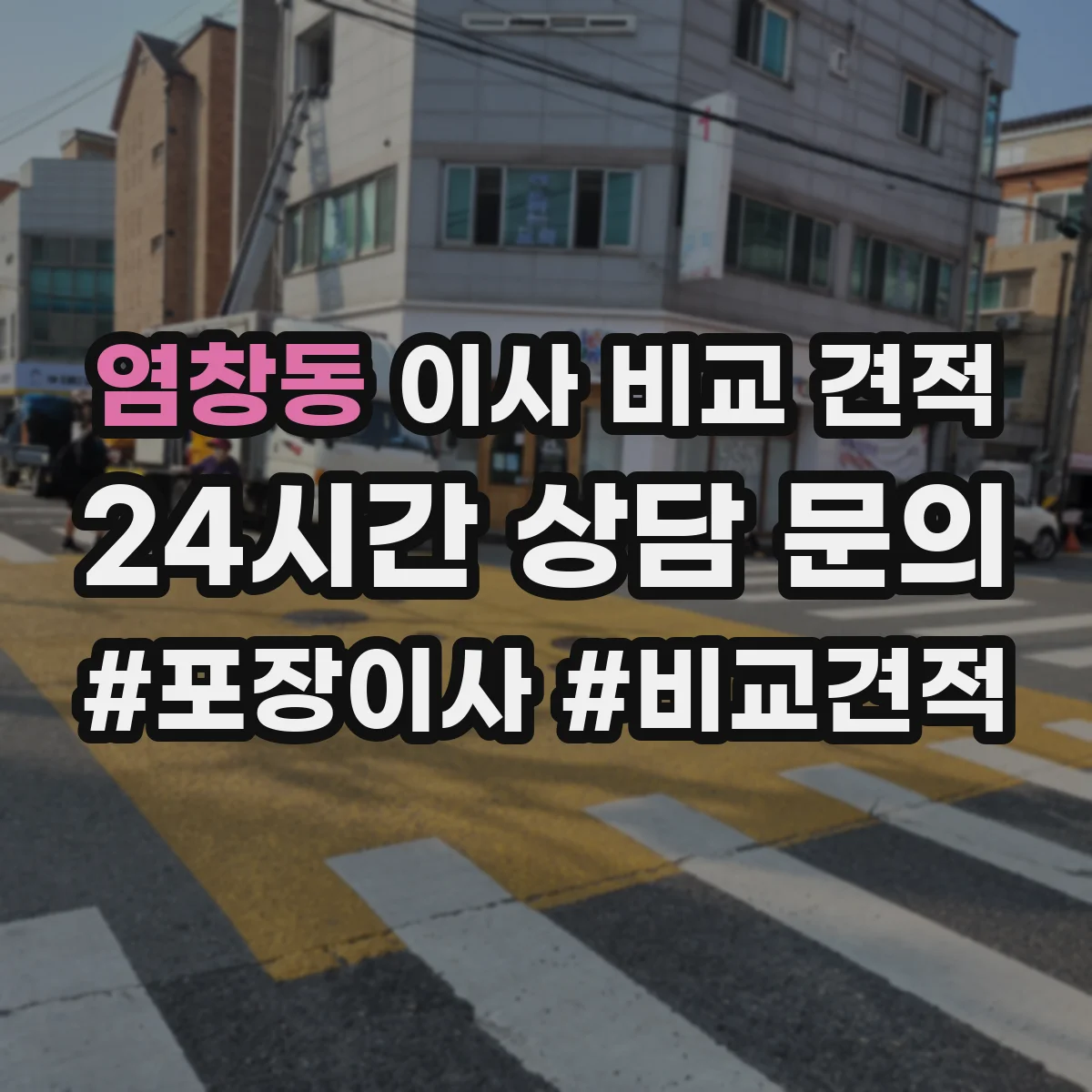 염창동 이사 비교 견적