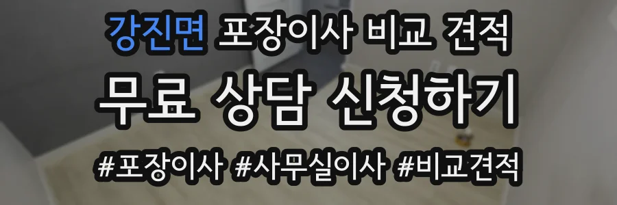 강진면 포장이사 비교 견적