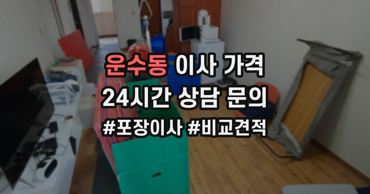 운수동 이사 가격