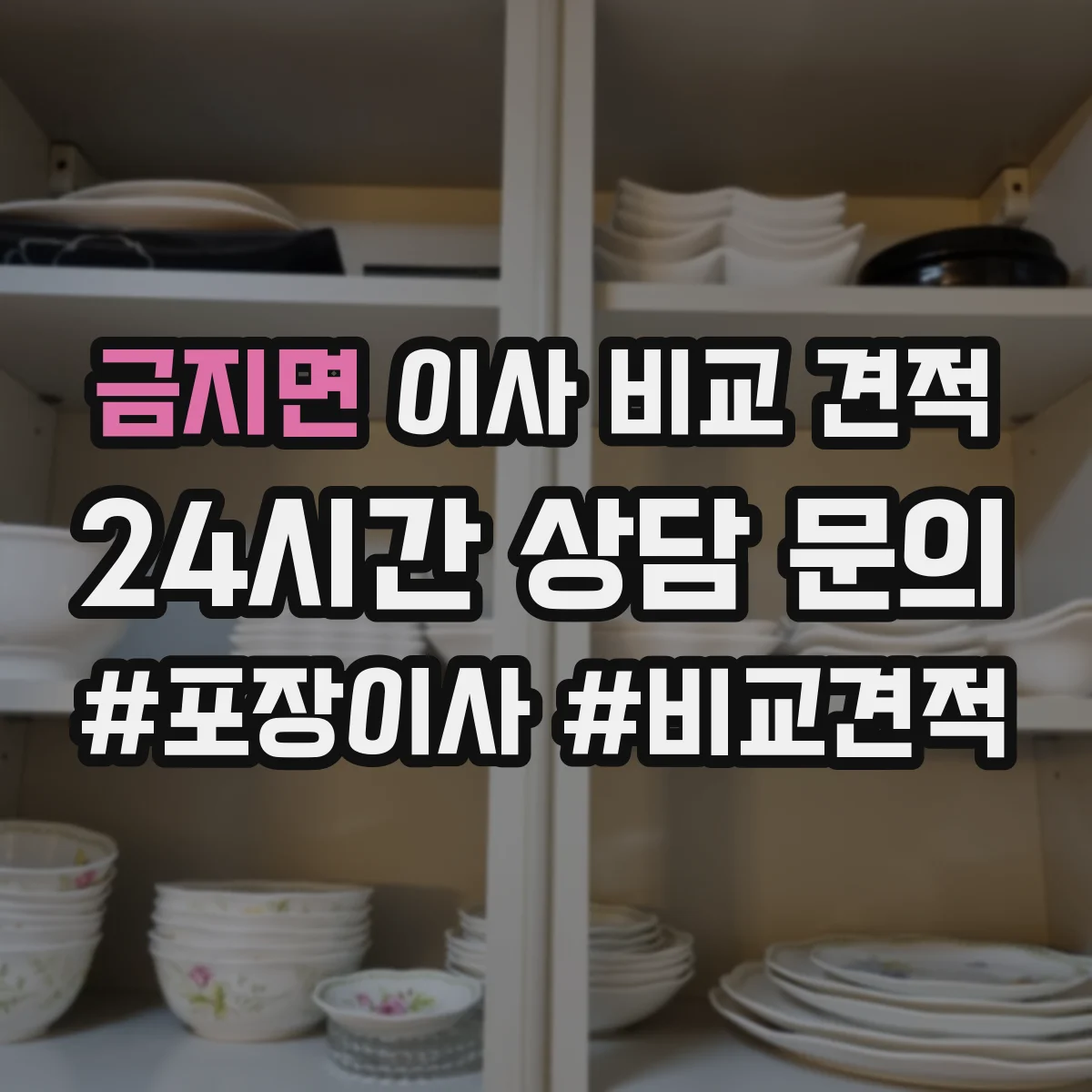 금지면 이사 비교 견적
