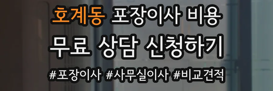 호계동 포장이사 비용