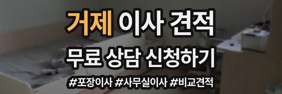 거제 이사 견적