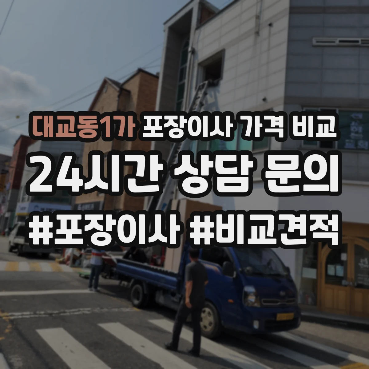 대교동1가 포장이사 가격 비교