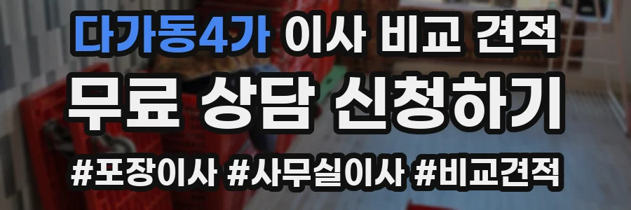 다가동4가 이사 비교 견적