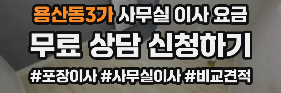 용산동3가 사무실 이사 요금