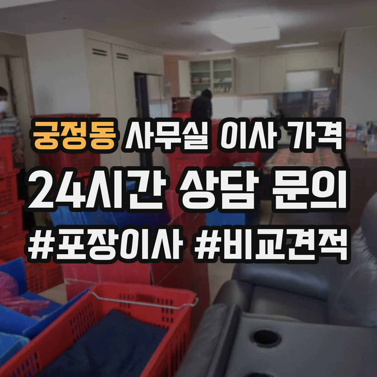 궁정동 사무실 이사 가격 엘리베이터 예약 변경 시 비용 발생 가능성 확인법