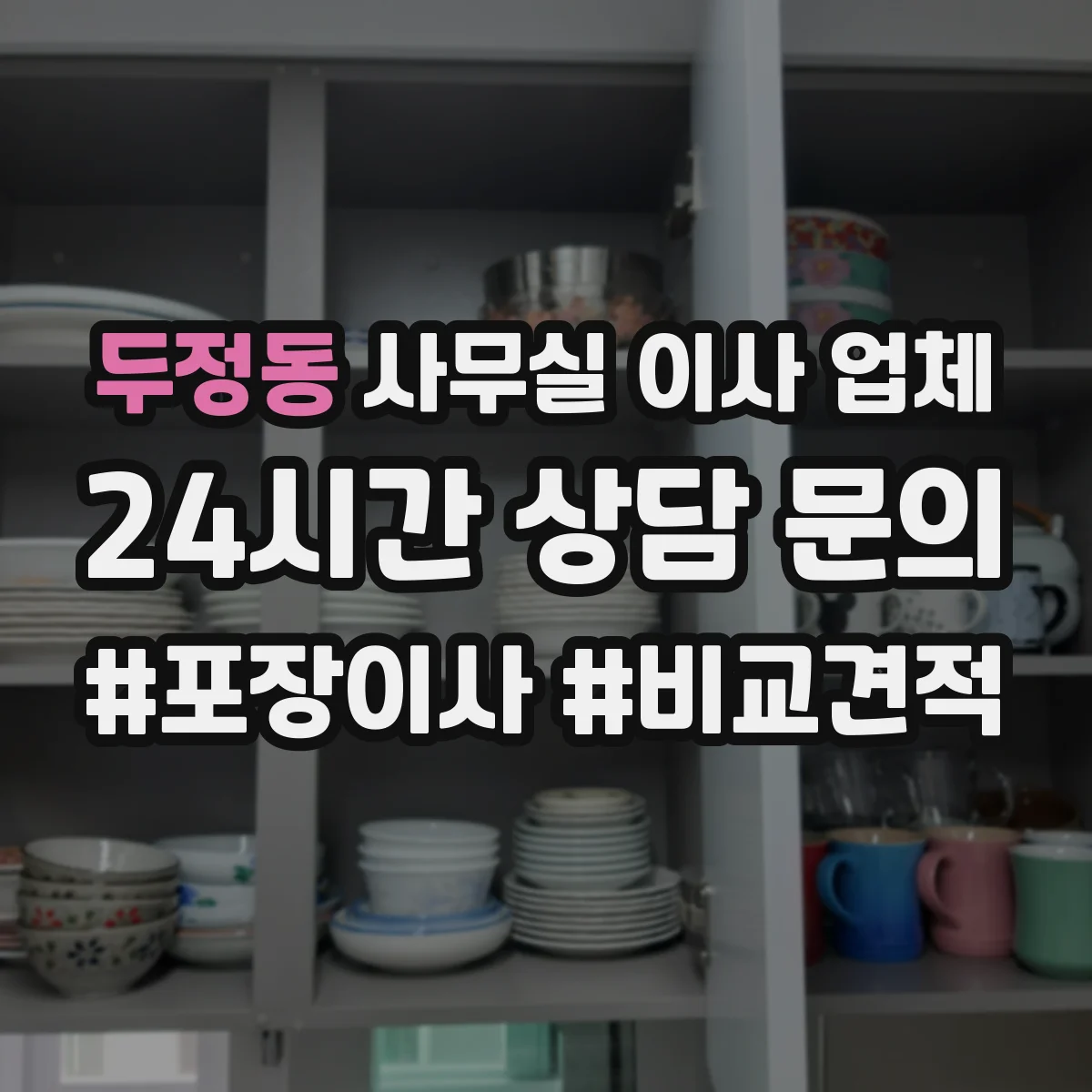두정동 사무실 이사 업체