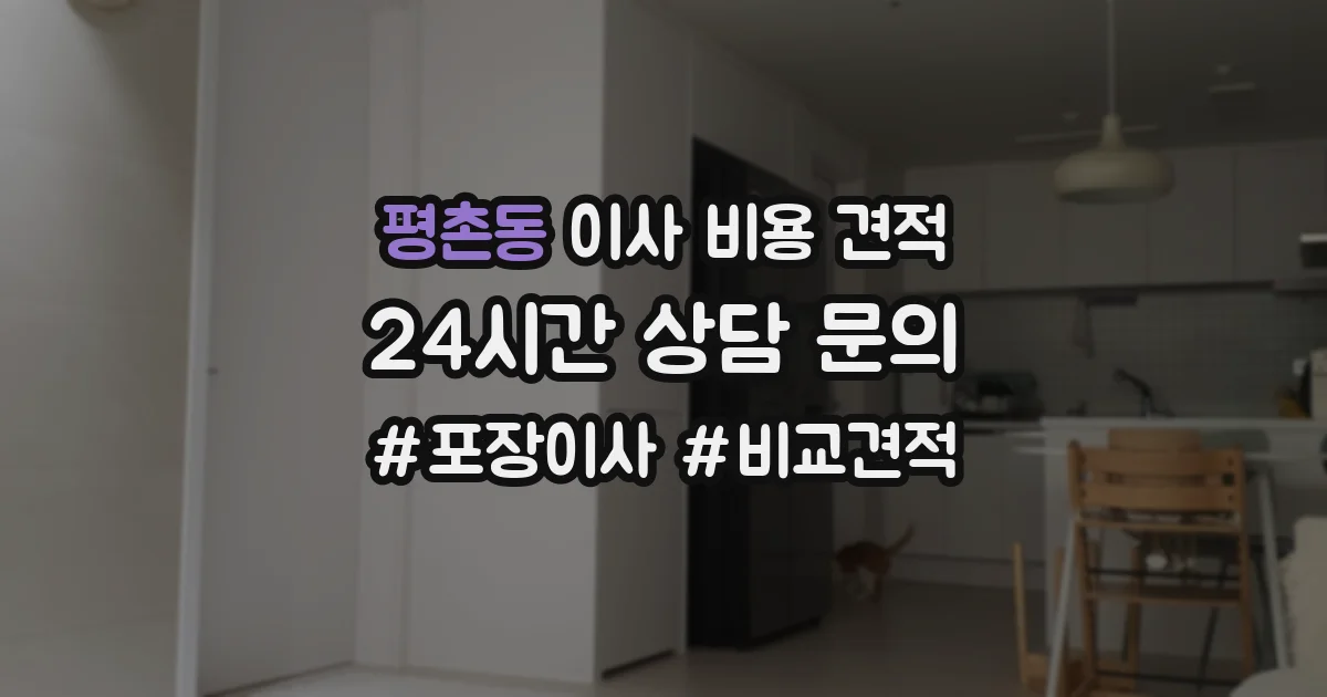 평촌동 이사 비용 견적