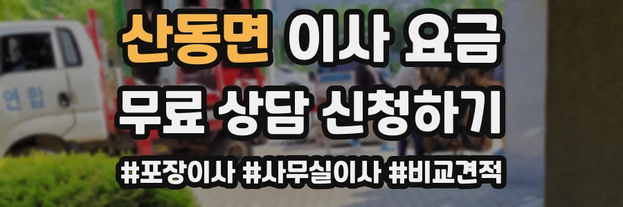 산동면 이사 요금