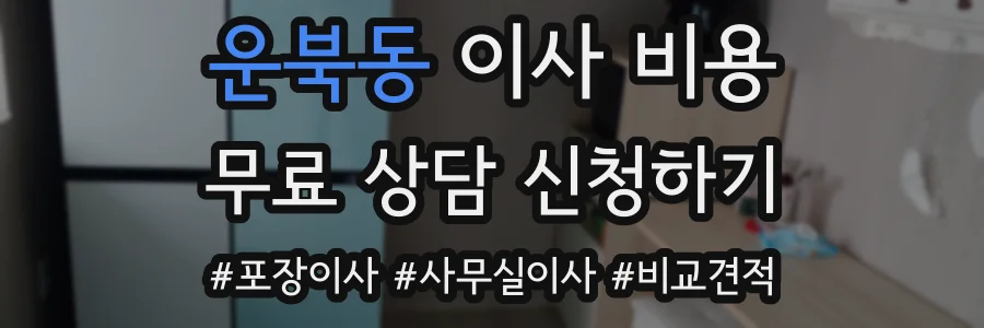 운북동 이사 비용