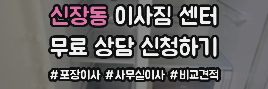 신장동 이사짐 센터