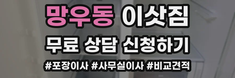 망우동 이삿짐