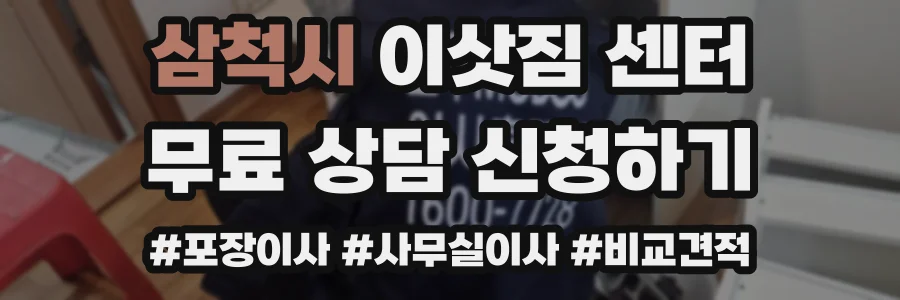 삼척시 이삿짐 센터