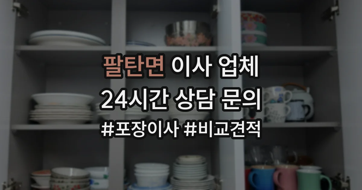 팔탄면 이사 업체