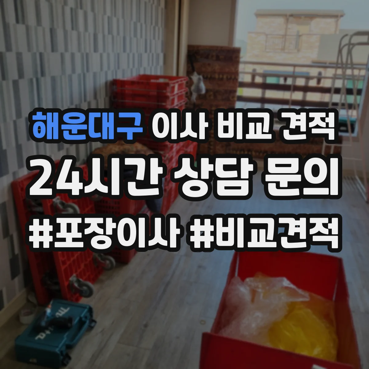 해운대구 이사 비교 견적