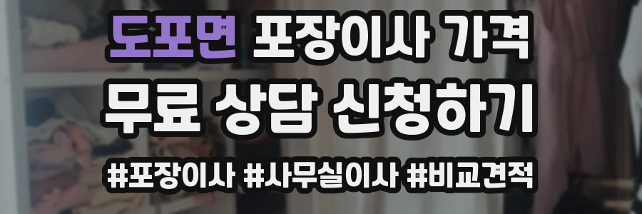 도포면 포장이사 가격