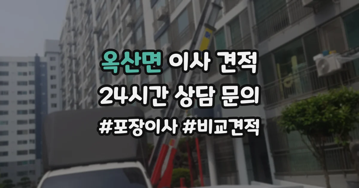 옥산면 이사 견적