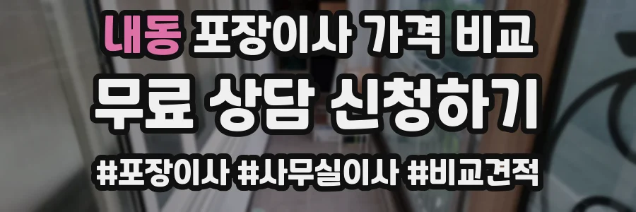 내동 포장이사 가격 비교