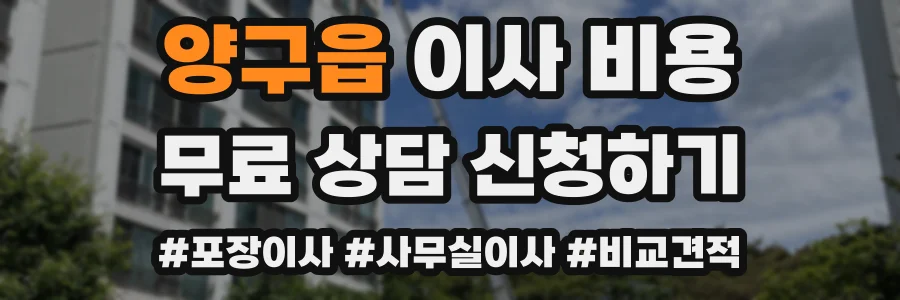 양구읍 이사 비용