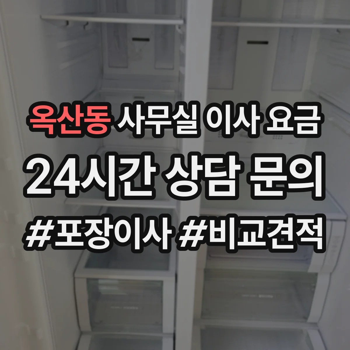 옥산동 사무실 이사 요금