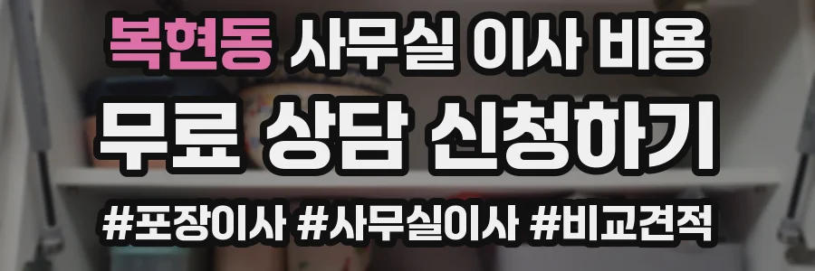 복현동 사무실 이사 비용