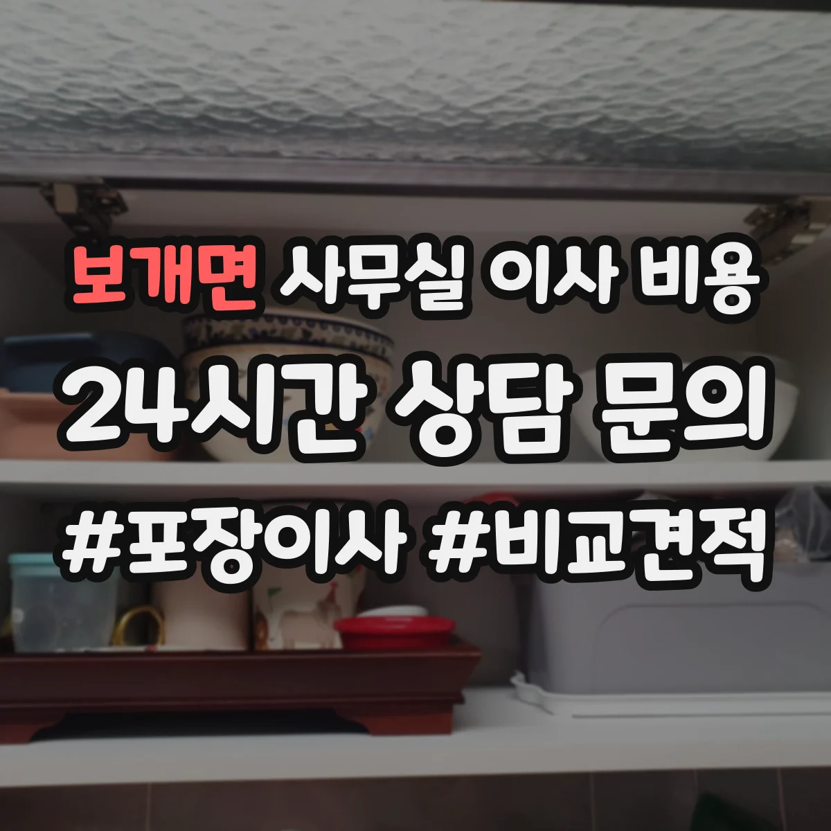보개면 사무실 이사 비용