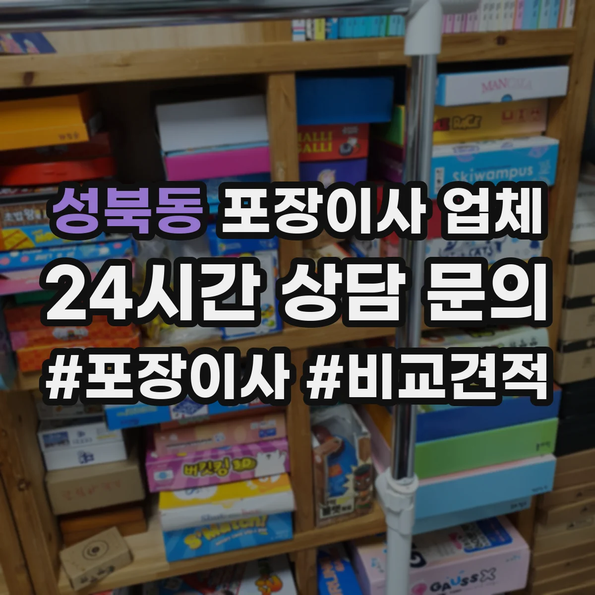 성북동 포장이사 업체