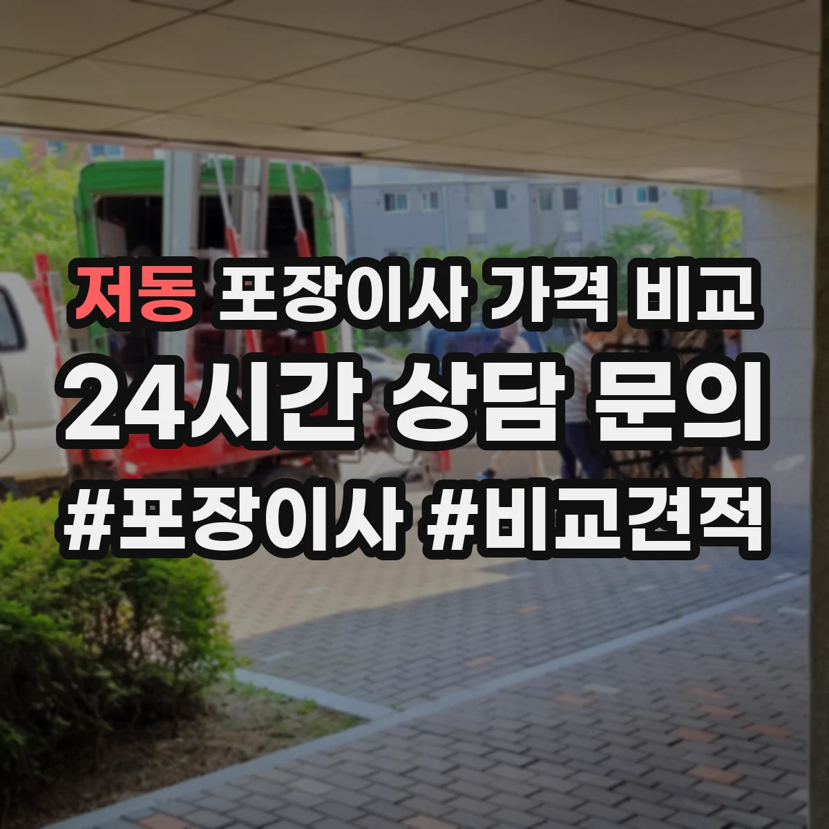 저동 포장이사 가격 비교