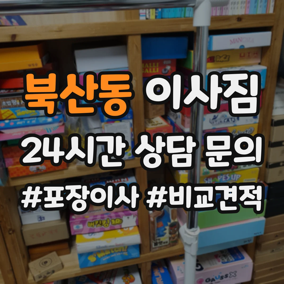북산동 이사짐