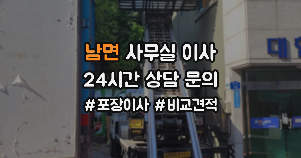 남면 사무실 이사