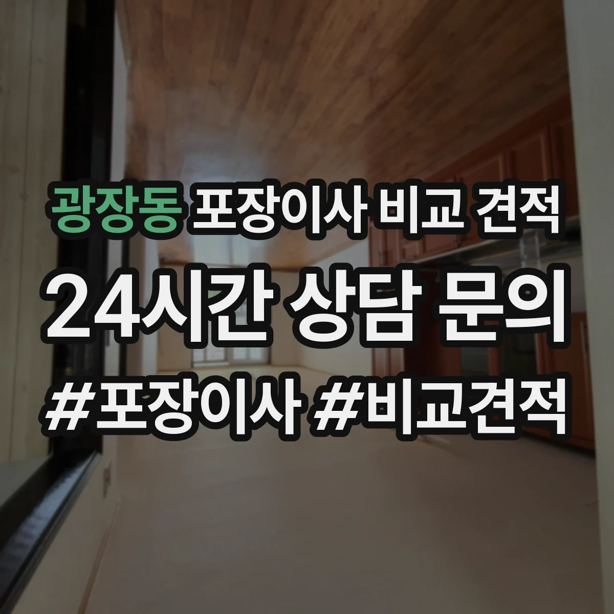 광장동 포장이사 비교 견적