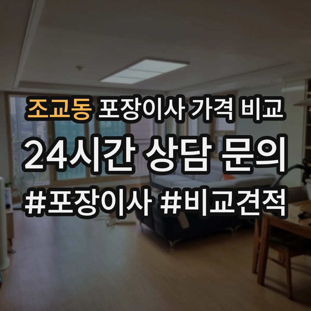 조교동 포장이사 가격 비교