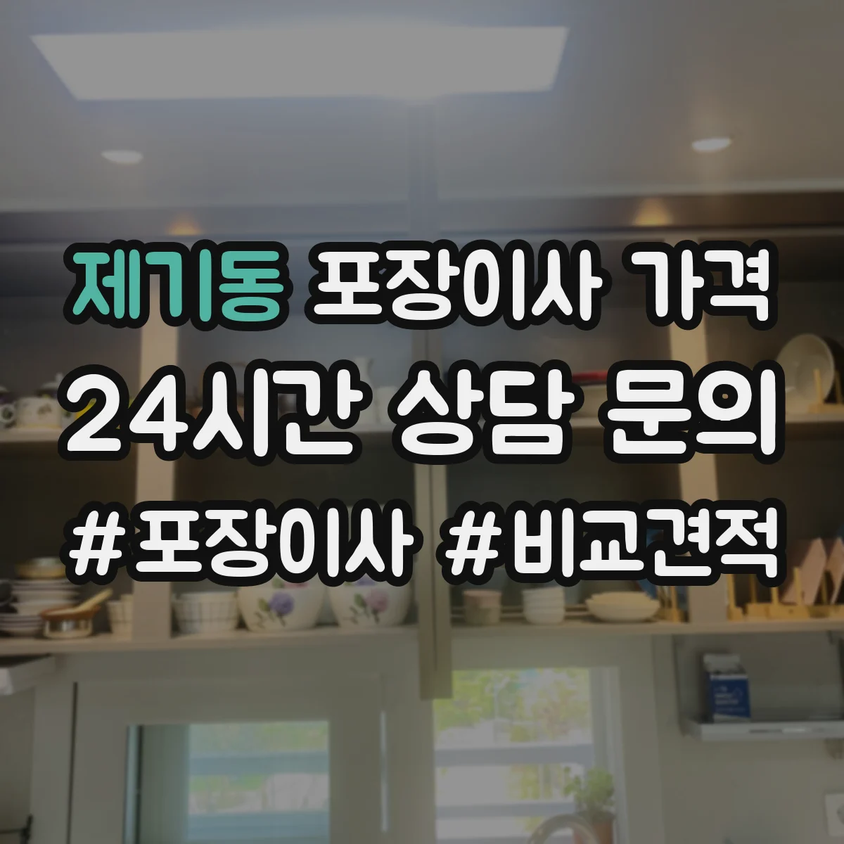제기동 포장이사 가격