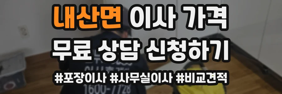 내산면 이사 가격