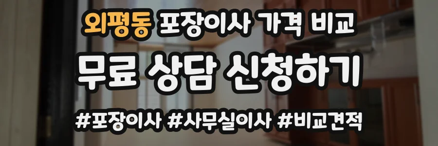 외평동 포장이사 가격 비교