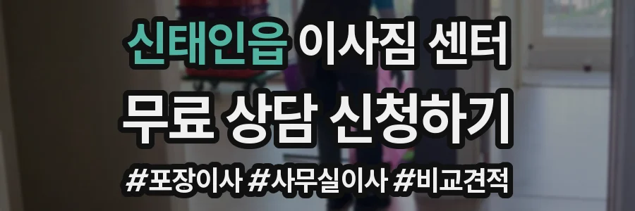 신태인읍 이사짐 센터