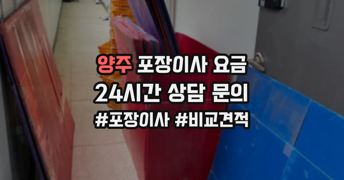 양주 포장이사 요금