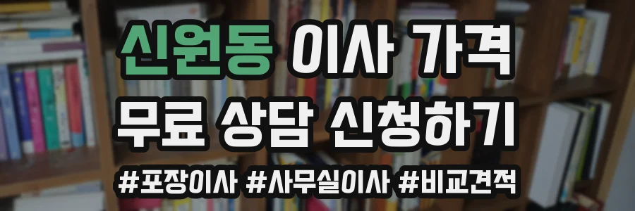 신원동 이사 가격