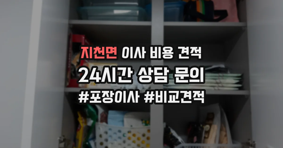 지천면 이사 비용 견적