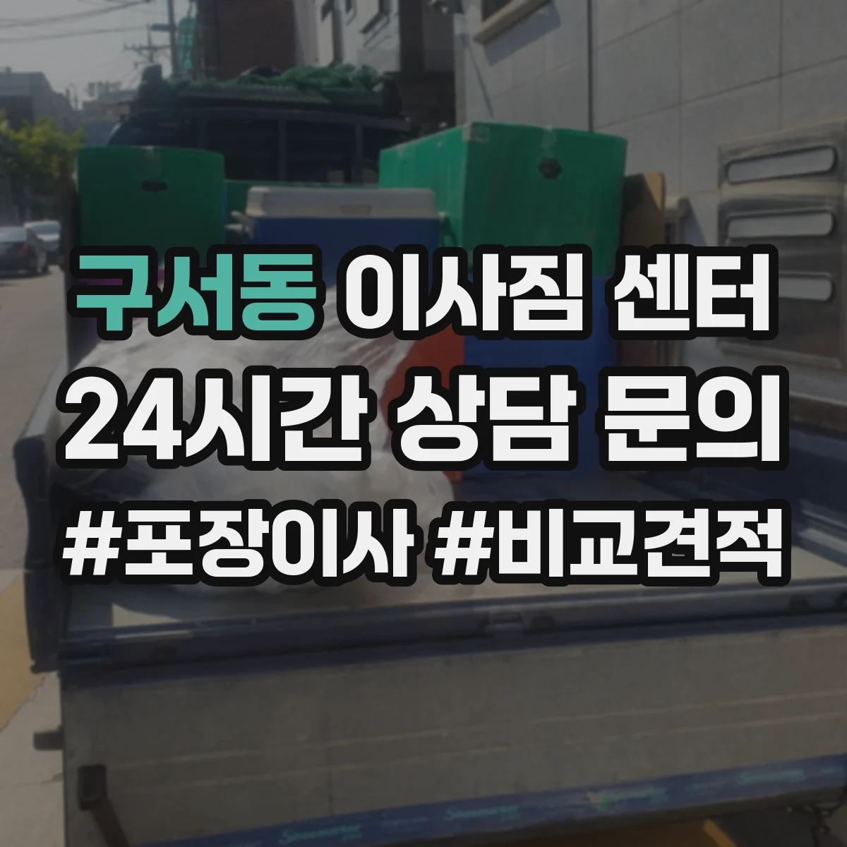 구서동 이사짐 센터