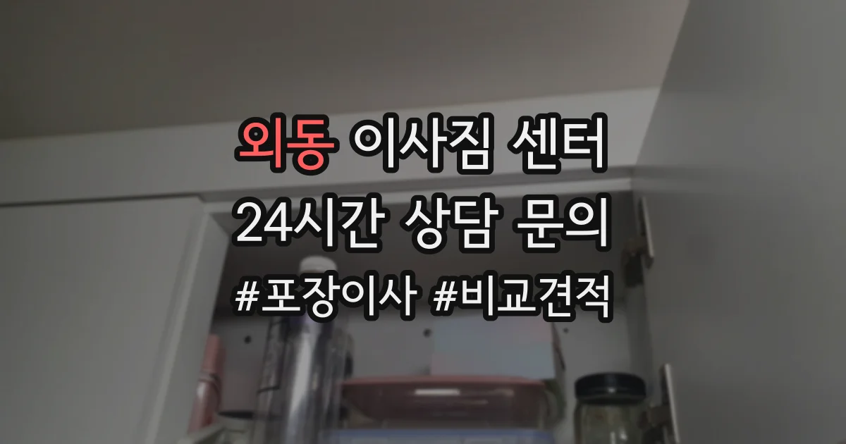 외동 이사짐 센터
