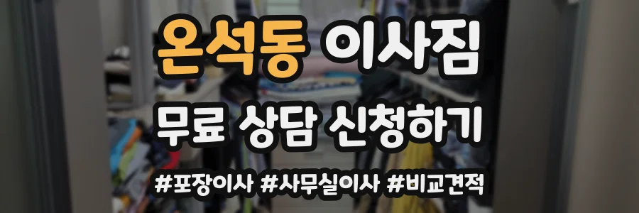온석동 이사짐