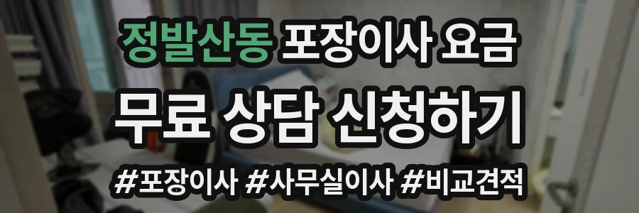정발산동 포장이사 요금