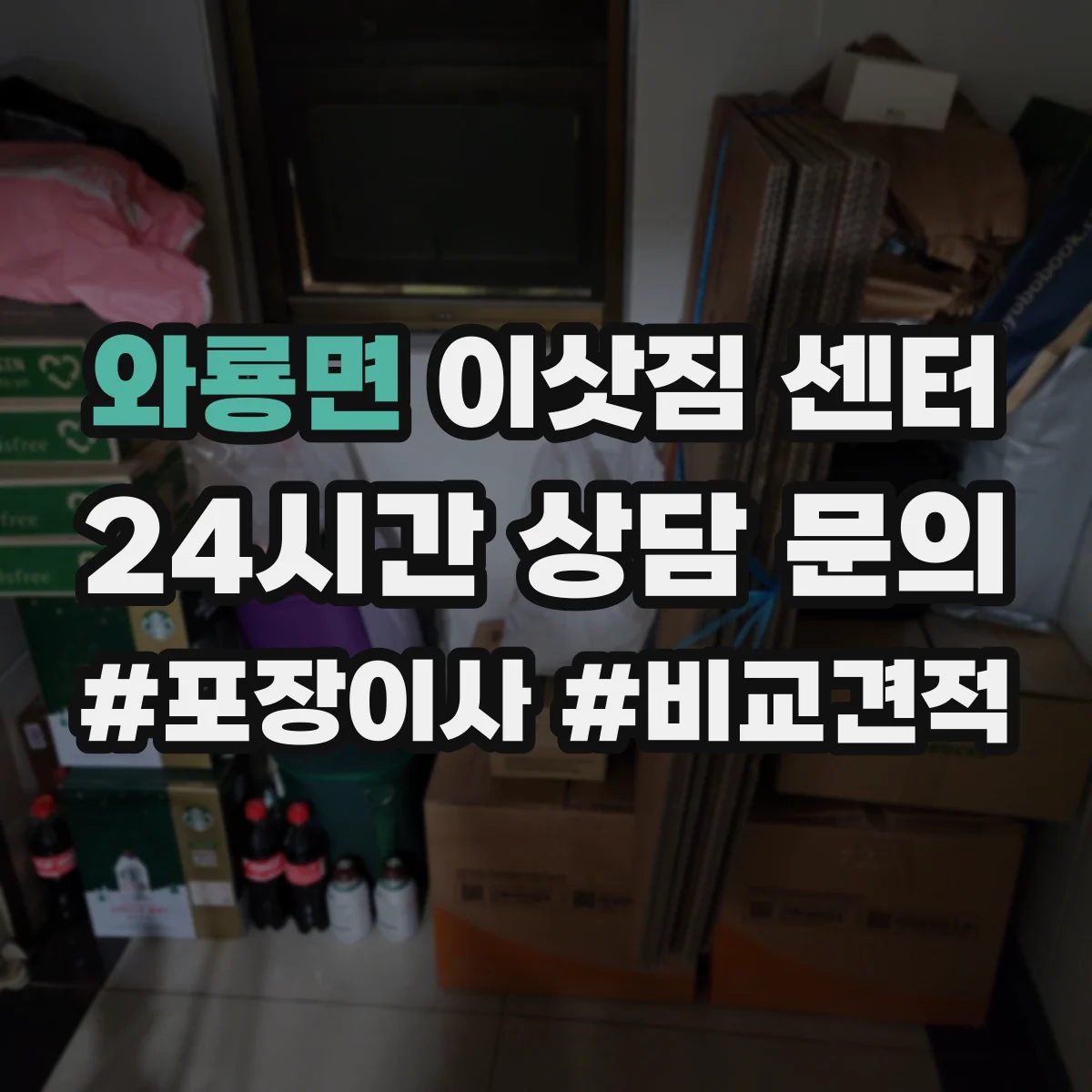 와룡면 이삿짐 센터