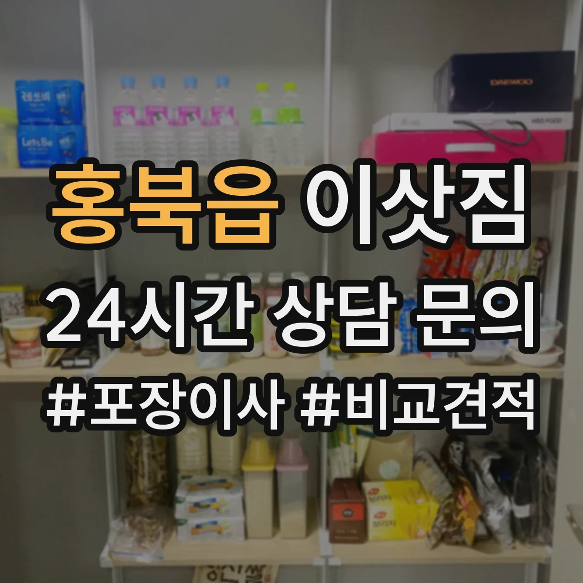 홍북읍 이삿짐