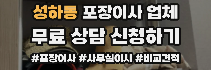 성하동 포장이사 업체
