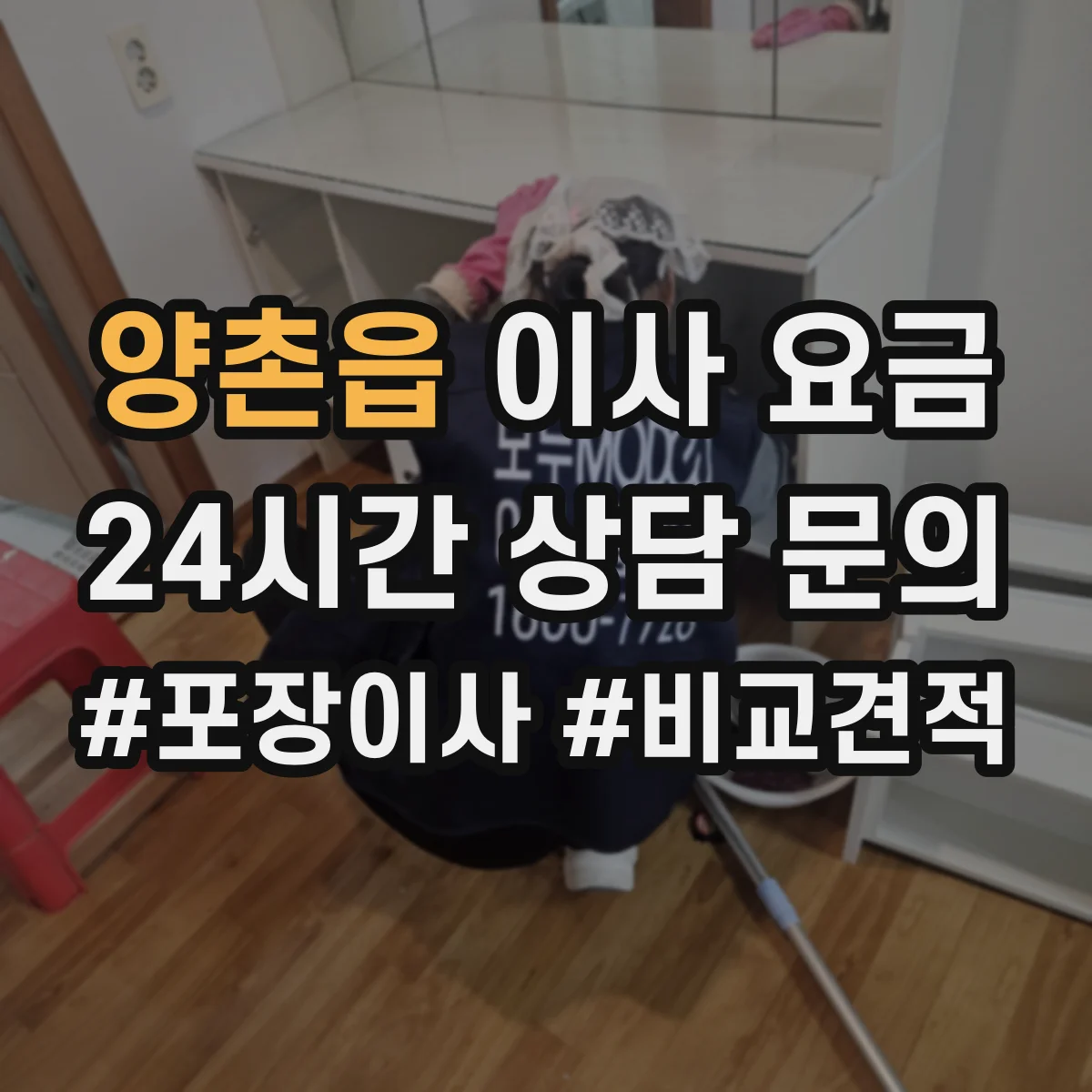 양촌읍 이사 요금