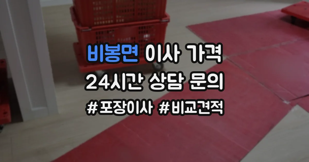 비봉면 이사 가격