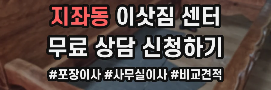 지좌동 이삿짐 센터